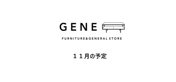 山梨県甲府市の家具屋・雑貨屋GENE　　１１月の予定です。