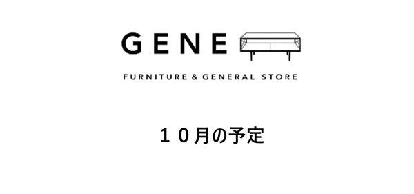 山梨県甲府市の家具屋・雑貨屋GENE 10月の予定